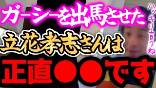 【ひろゆき 速報】※立花孝志は、正直●●です※ガーシー(東谷義和 )さんを出馬させようとしてるN国党の政見放送に一言いいですか【切り抜き 論破 ひろゆき切り抜き ひろゆきの部屋 hiroyuki 】