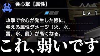 会心撃【属性】というスキルがいかに微妙か説明します。【ゆっくり】【MHRS】【サンブレイク】【モンハン】