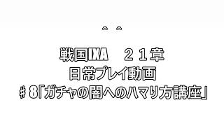 【戦国ixa】【ガチャ】ixaプレイ動画♯8「ガチャの闇にハマる方法」