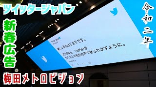 【梅田メトロビジョン】御堂筋線梅田駅☆ツイッタージャパン㈱新春広告 Twitter Japan ad in The world's largest LED monitor Umeda Osaka