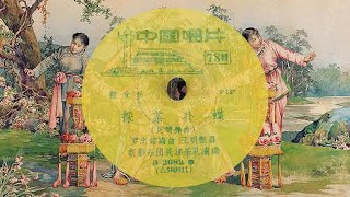 《採茶燈/采茶灯》(Tea-Picking Lantern Dance Song) /《採茶撲蝶/采茶扑蝶》[Cai Cha Pu Die] - 新影樂團民族樂隊 (1958)