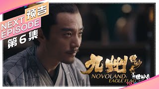 《九州缥缈录》第06集预告｜刘昊然 宋祖儿 陈若轩 张志坚 李光洁 许晴 江疏影 王鸥 张嘉译 张丰毅 NOVOLAND: EAGLE FLAG【捷成华视偶像剧场】