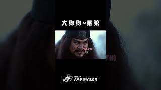 是大狗狗~~還是~~~狼 #推薦 #分享 #三國 #搞笑 #搞笑视频 #關羽 #cp #tiktok #shorts