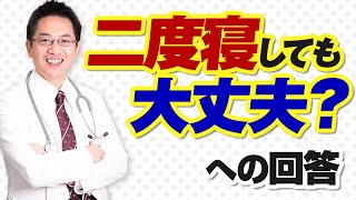 【ショート】二度寝って、しても大丈夫？への回答【14秒】