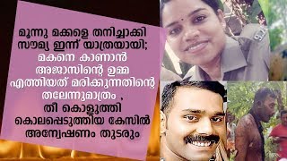 മൂന്നു മക്ക ളെ തനിച്ചാക്കി  സൗമ്യ ഇന്ന് യാത്രയായി