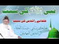 RasoolALLAH S.A.W. kee Sunnat aur Khulafae Raashideen ki Sunnat - maulana ishaq