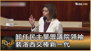 卸任民主黨眾議院領袖 裴洛西交棒新一代｜方念華｜FOCUS全球新聞 20221118