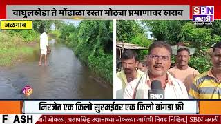 JALGAON | जळगाव पाचोरा तालुक्यातील वाघुलखेडा येथील शेतकरी करत आहेत जीव घेणा प्रवास