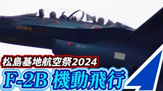 教官パイロットが大暴れ！松島基地航空祭2024 21SQ F-2B 機動飛行【2024.8.25 松島基地】