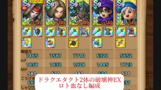 ドラクエタクト　2体の破壊神EX ロト血なし編成　ミッションコンプ