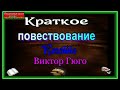 Козетта Краткое повествование Виктор Гюго читает Павел Беседин