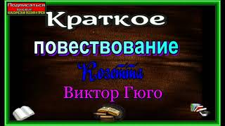 Козетта ,Краткое повествование, Виктор Гюго , читает Павел Беседин