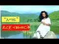Dereje Bezuwerek - Etaye [NEW! Ethiopian Music Video 2017] Official Video