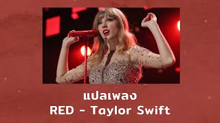 แปลเพลง RED - Taylor Swift (Thaisub ความหมาย ซับไทย)