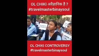 #1 OL CHIKI अवैज्ञानिक है? सच्चाई सामने आ गई!🤔#travelmasterbinaysoul #olchiki #religion #shorts