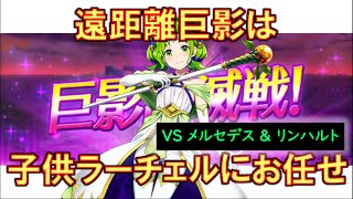 [FEH]遠距離巨影なら子供ラーチェルで気楽に巨影討滅戦 メルセデス＆リンハルト フルスコア【#428】