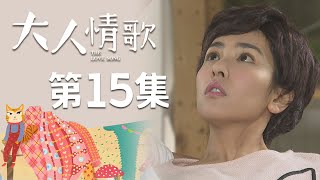 大人情歌 EP15 The Love Song｜三立華劇