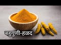 बहुगुणी - हळद| Benefits of Turmeric|Mrunal's Happy Kitchen