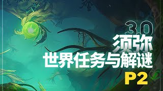 【原神Genshin Impact】3.0须弥大世界任务解谜/副本开启P2 | 缄默的求知者 副本宝箱 (共4个)