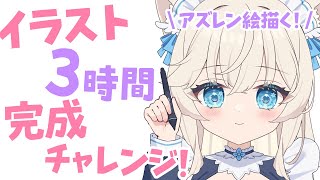 【お絵描き雑談】イラスト3時間完成チャレンジ！アズレンイラスト描く！【#皐月ゆきみ/#Vtuber】