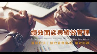 康士藤－績效面談與績效管理