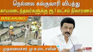 #BREAKING || நெல்லை கல்குவாரி விபத்து.. காயமடைந்தவர்களுக்கு ரூ.1 லட்சம் நிவாரணம்