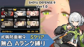 【ゼンゼロ】ｷｬﾗ武器 無凸のAﾗﾝｸ縛り 式輿防衛戦9 Sクリア｜無課金向け編成｜ビリー、アンビー、ニコ、ベン、ルーシー、パイパー【ゼンレスゾーンゼロ／Zenless Zone Zero／ZZZ】