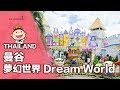 【曼谷夢幻世界Dream World】泰國最大主題樂園🎢四大主題區帶你玩水、玩雪、玩世界！✨