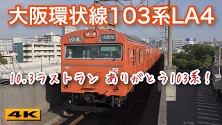 10.3引退 大阪環状線103系LA4 大阪の街を走り続けて48年【4K】