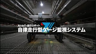 【サービス紹介】自律走行型ケージ監視システム TAIHO-01