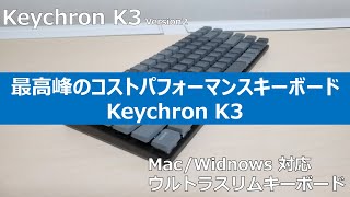 Keychron K3 は最高峰のコストパフォーマンスキーボード！！