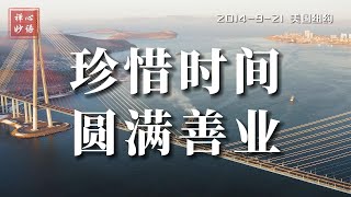 【禅心妙语】珍惜时间 圆满善业