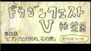 ドラクエ５紙芝居【第四話】「ビアンカとの別れ、石の男」