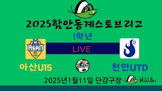 2025동계함안스토브리그 (중등부)천안유나이티드 vs아산FC u15 1학년경기