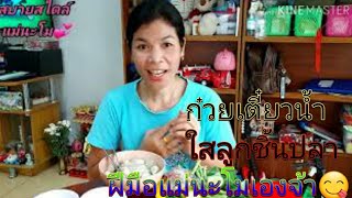 ก๋วยเตี๋ยวน้ำใสลูกชิ้นปลา Ep89/สบายสไตล์แม่นะโม