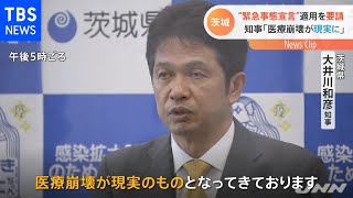 茨城 “緊急事態宣言”適用を要請 知事「医療崩壊が現実に」