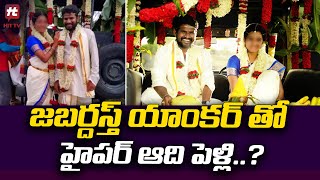 జబర్దస్త్ యాంకర్ తో హైపర్ ఆది పెళ్లి..? | Hyper Aadi Wedding With Anchor | @Hittvtelugu