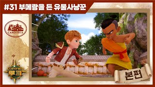 애니메이션 | 시간여행자 루크 | 본편 31화 | 부메랑을 든 유물사냥꾼 | 시간여행 | 세계여행 | 세계사 | 어드벤처 | animation | cartoon