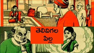 తెలివిగల పిల్ల | Thelivigala Pilla | Chinnari Chitti Kathalu Telugu | Chandamama Kathalu | AudioBook