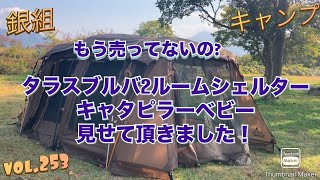 銀組キャンプvol.253 もう売ってないの？タラスブルバキャタピラーベビー2ルームシェルターテントを見せて頂きました！