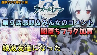 【アズールレーン】第9話感想＆みんなのコメント「初期艦たちのデート！尊い！　加賀、闇堕ちか！？迫りくるセイレーンと黒いキューブ 」【azur lane】【アズレン】[遊限ラジオ第64回]