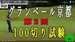 【7/18】グランベール京都【前編】　~初心者ゴルファー100切りまでの道のり~