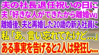 【スカッとする話】夫の社長退任祝いで、夫「好きな人ができた。離婚してくれ」私「いいよ！はい、離婚届」離婚後、夫と再婚した20歳の新入社員に私「あ、言い忘れてたけど…」ある事実を告げると2人は発狂し..