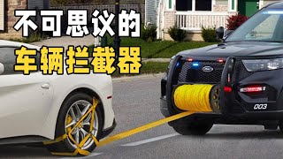 不可思议的车辆拦截器！无需碰撞就能逼停车辆，你见过吗？