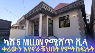 ካሽ በ 5 ሚሊዎን የሚሸጥ 250 ካሬ ቪላ ቤት || Villa for sale summit.