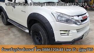 🔥#คิ้วล้อดำด้าน6นิ้วมีมุด🔥 Isuzu AllnewDmax 2012-2019