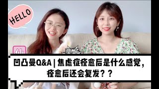 凹凸曼Q\u0026A：焦虑症痊愈后是什么感觉，痊愈后还会复发吗？