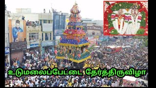 உடுமலைப்பேட்டை அருள்மிகு மாரியம்மன் திருக்கோயில் தேர்த்திருவிழா....