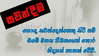 සවන්දීම...