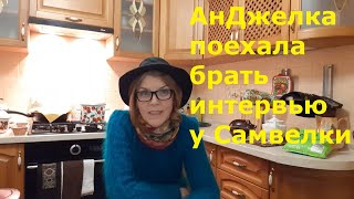 Самвел Адамян / Обзор про Снежинскую / Анджелка поехала брать интервью у Самвелки